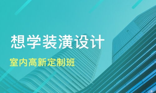 福州室内高新定制班价格 室内设计培训哪家好 福州天琥设计培训 淘学培训