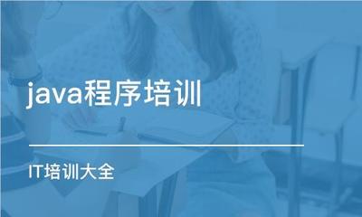 合肥实力强的java软件开发培训班公布